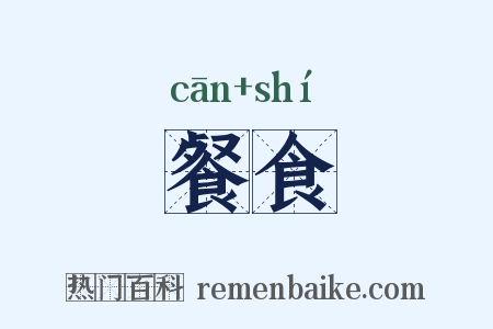 餐食是什么意思的图片
